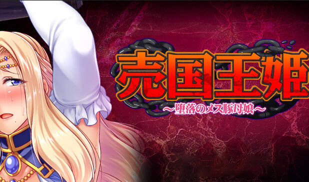 x20085売国王姫～堕落のメス豚母娘～[更新/1.6G]-乐游二次元