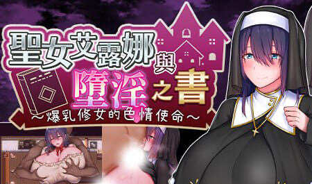 x20092圣女艾露娜与堕淫之书 爆乳修女的色情使命[新作/2.0G]-乐游二次元