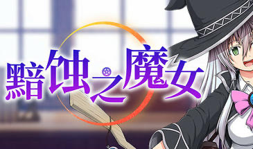 x20141黯蚀之魔女 V1.01 STEAM官中[新作/5.6G]-乐游二次元