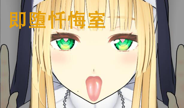 x40201即堕忏悔室 官方中文[新作/360M]-乐游二次元