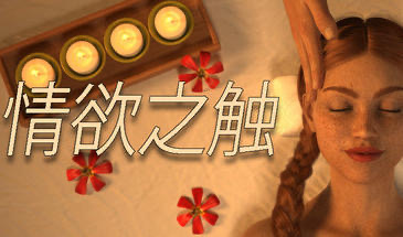 x20164情欲之触 Lust Massage Room STEAM官中[新作/750M]-乐游二次元
