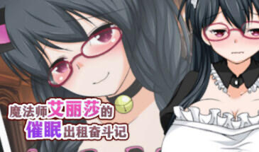 x20165魔法师艾丽莎的催眠出租奋斗记 STEAM官中[新作/1G]-乐游二次元