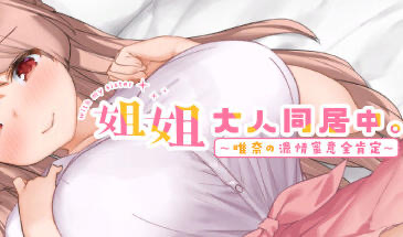 x20163 姐姐大人同居中。～唯奈浓情蜜意的全肯定～Steam官方中文[更新/3G]-乐游二次元