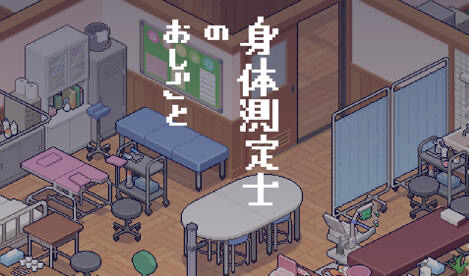 x20232身体测量师的工作 V1.01 生肉[新作/300M]-乐游二次元