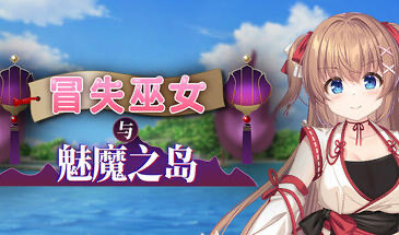 x20251冒失巫女与魅魔之岛 V1.02 STEAM官中[新作/1.6G]-乐游二次元