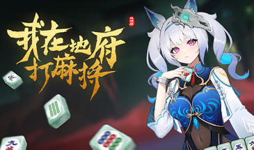 x20283我在地府打麻将 V25.7.25 STEAM官中|中文语音[更新/4.0G]-乐游二次元