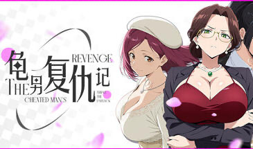 x20288龟男复仇记：以牙还牙，三倍奉还V1.1.2 [更新/650M]-乐游二次元