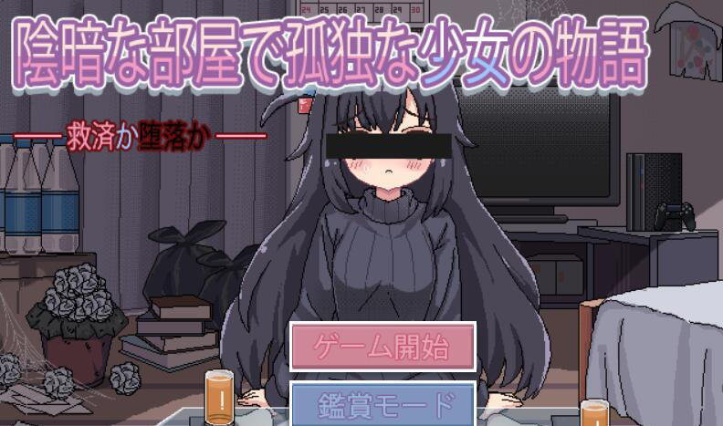 与阴暗房间里孤独少女的物语：救赎或伤害 V1.03 AI汉化-乐游二次元