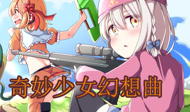 x20319奇妙少女幻想曲V0.631 DL官中[新作/280M]-乐游二次元