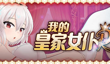 x20475我的皇家女仆R V25.09.18 STEAM官中[更新/900M]-乐游二次元