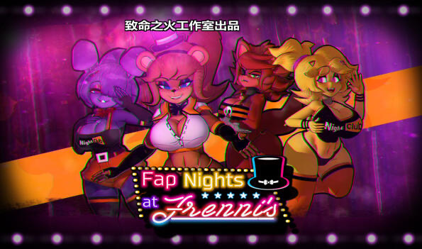 x20398弗伦尼夜店的激情之夜 V0.28|汉化版[新作/5.5G]-乐游二次元