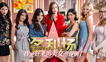 x20427名利场:我被好莱坞美女潜规则了-乐游二次元
