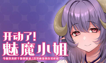 x20440开动了！魅魔小姐 今晚也来榨干你的精液 饥饿梅蕾的连续搾精[新作/260M]-乐游二次元