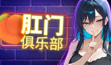 x20449肛门俱乐部 STEAM官中[新作/1.0G]-乐游二次元