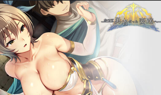 b20616致曾经是勇者的妻子们 V25.10.07  DL官中[更新/1.6G]-乐游二次元