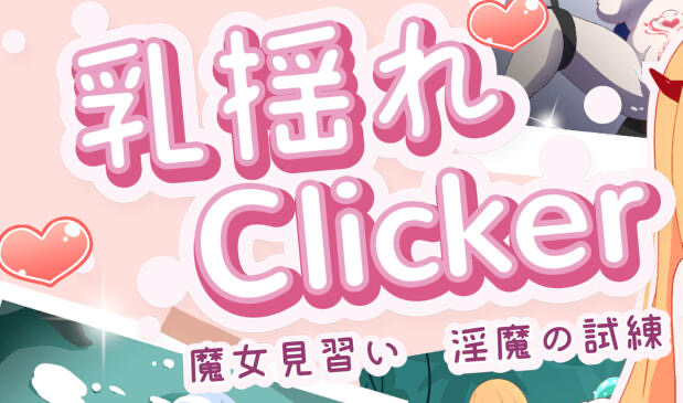 x20489乳揺clicker 见习魔女-淫魔的试炼 DL官中[新作/1.1G]-乐游二次元