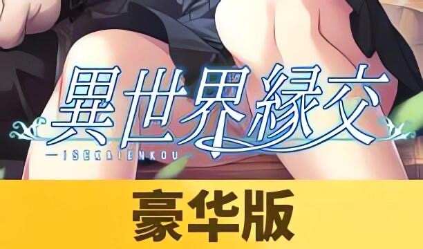 x20514异世界缘交 DL官中[新作/1.1G]-乐游二次元