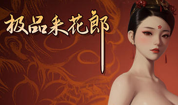 极品采花郎 V2.0 STEAM官中[更新/9.2G]-乐游二次元