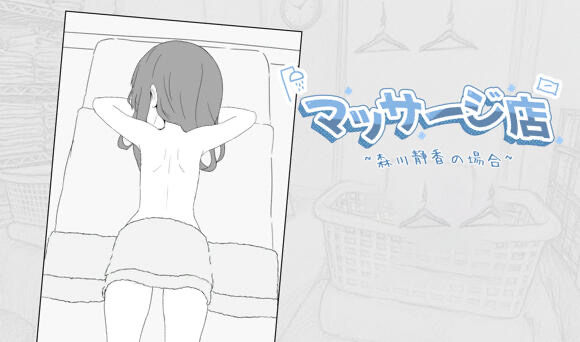 b20530按摩店  森川静香的情况 DL官中[新作/180M]-乐游二次元