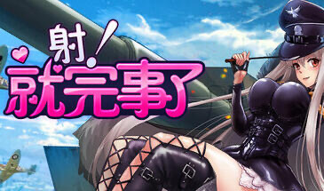 b20537射！就完事了 STEAM官中[新作/680M]-乐游二次元