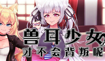 b20538兽耳少女才不会背叛呢 STEAM官中[新作/1.2G]-乐游二次元