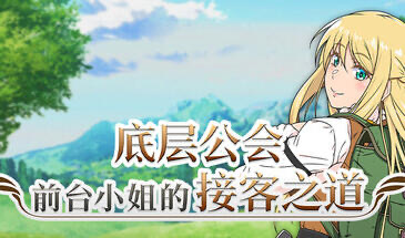 b20539底层公会前台小姐的接客之道 STEAM官中[新作/1.0G]-乐游二次元