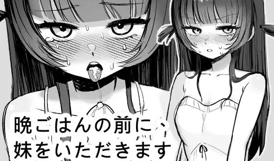 b20547晚餐前的甜点是妹妹 DL官中[新作/270M]-乐游二次元