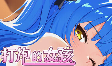 b20566打炮的女孩 STEAM官中[新作/650M]-乐游二次元