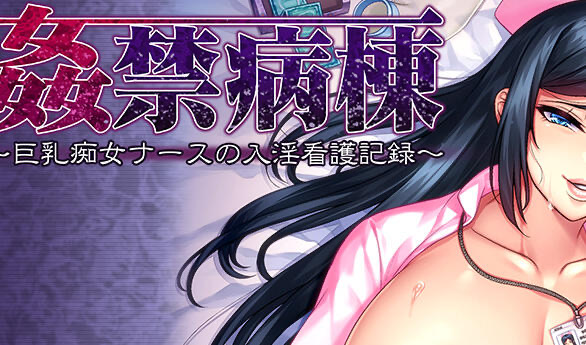 b20570姦禁病房 巨乳淫荡护士的淫乱看护记录 [新作/1.5G]-乐游二次元