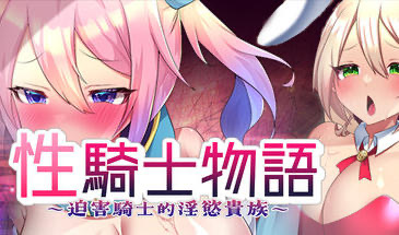 b20615性骑士物语 迫害騎士的淫慾贵族 [新作/900M]-乐游二次元