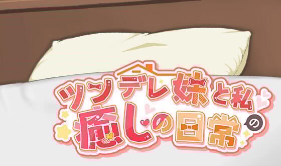 与傲娇妹妹的治愈日常 V1.0.2 DL官中[更新/1.0G]-乐游二次元