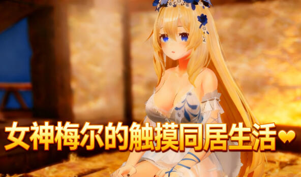 b20631女神梅尔的触摸同居性活 DL官中 [新作/1.2G]-乐游二次元