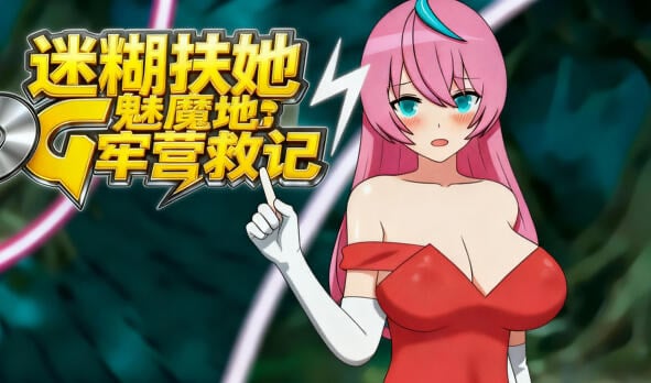 迷糊扶她魅魔榨精地牢营救记 DL官中[新作/290M]-乐游二次元