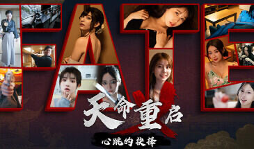 天命重启：心跳的抉择 [新作/54G]-乐游二次元