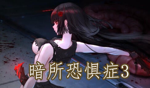 暗所恐惧症3 DL官中[新作/330M]-乐游二次元