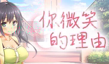 你微笑的理由 STEAM官中[新作/1.2G]-乐游二次元