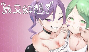 我又幻想了 STEAM官中[新作/2.2G]-乐游二次元