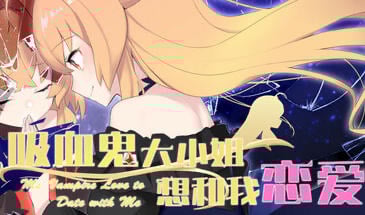 吸血鬼大小姐想和我恋爱 STEAM官中[新作/3.2G]-乐游二次元