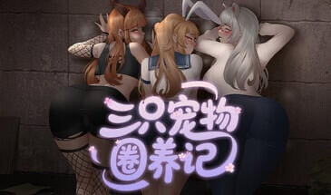 三只宠物圈养记 STEAM官中[新作/1.2G]-乐游二次元