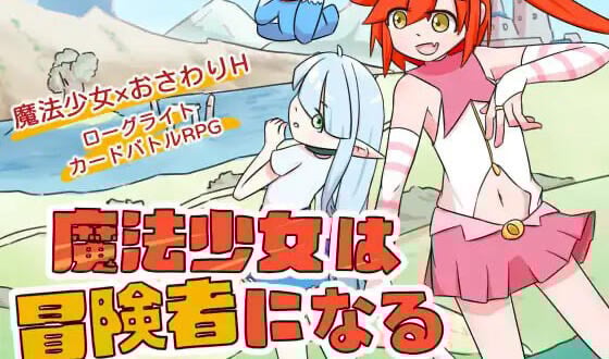 魔法少女是名冒险者 V1.0 DL官中[新作/600M]-乐游二次元