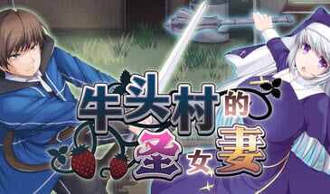 牛头村的圣女妻 V1.5 STEAM官中[新作/790M]-乐游二次元