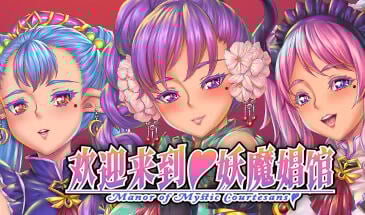 欢迎来到 妖魔娼馆 V1.2 STEAM官中[新作/10G]-乐游二次元