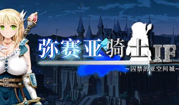 弥赛亚骑士IF 囚禁的亚空间城 STEAM官中[新作/1.9G]-乐游二次元