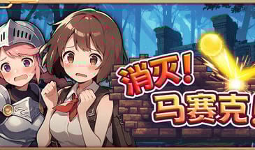 消灭 马赛克 V1.1 STEAM官中[新作/390M]-乐游二次元