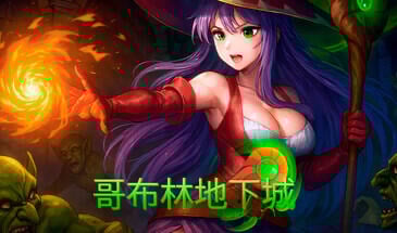 哥布林地下城 STEAM官中[新作/11.6G]-乐游二次元