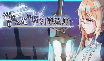 苍色之光与魔剑锻造师 V1.0.4 STEAM官中[更新/3.2G]-乐游二次元
