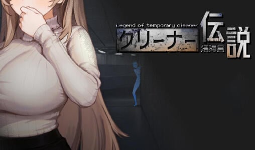 清洁工传奇 V1.11 DL官中[更新/970M]-乐游二次元