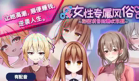 女性专属风俗 秘密项目的潮吹放题 DL官中[新作/1.2G]-乐游二次元