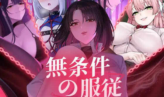 无条件服从 DL官中 [新作/4.7G]-乐游二次元