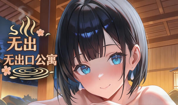 无出口公寓 V1.1 DL官中[新作/270M]-乐游二次元